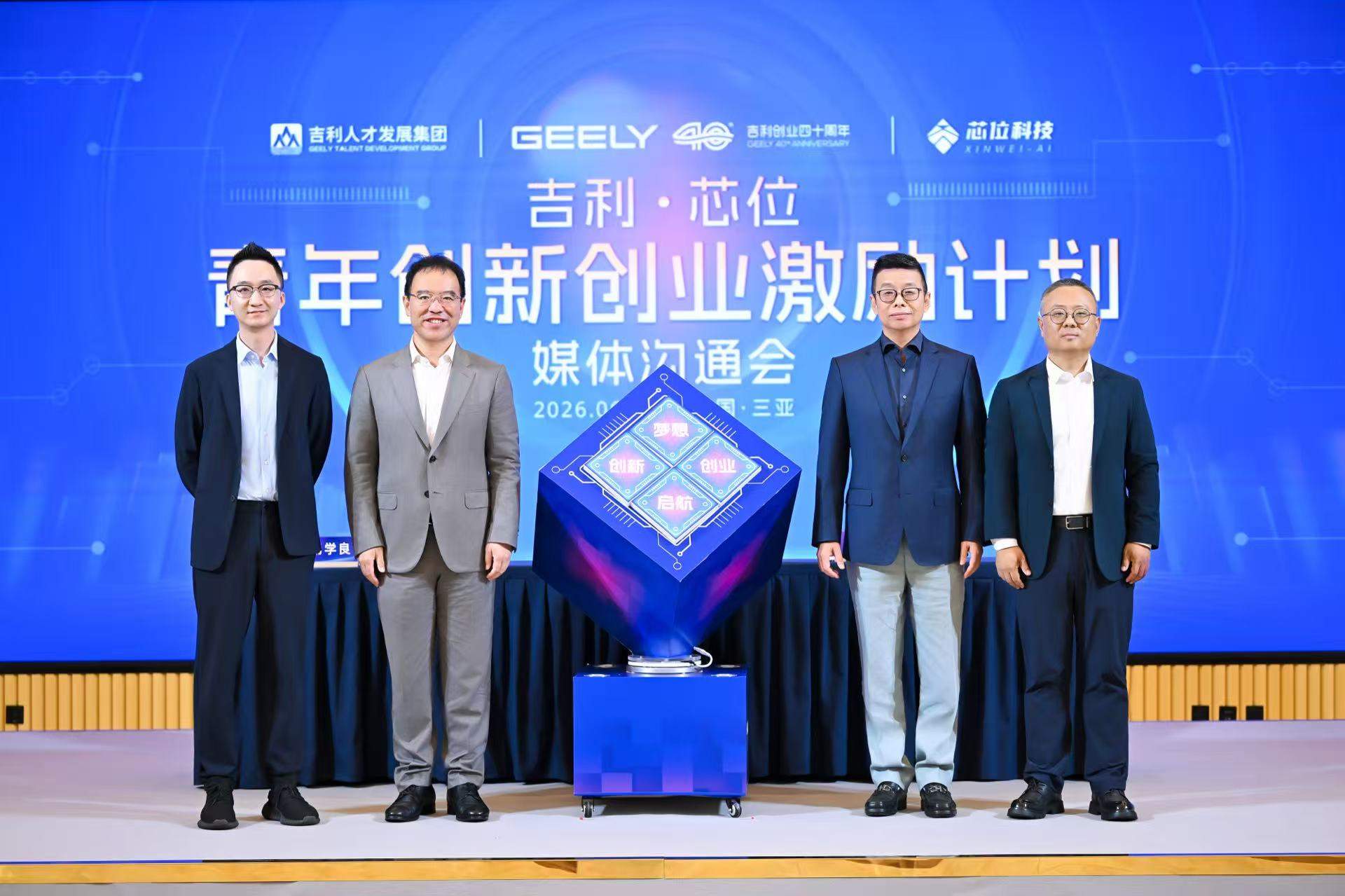 吉利“芯青年计划”正式启动：投入3-5 亿元专项资金 以真实产业场景托举青年梦想